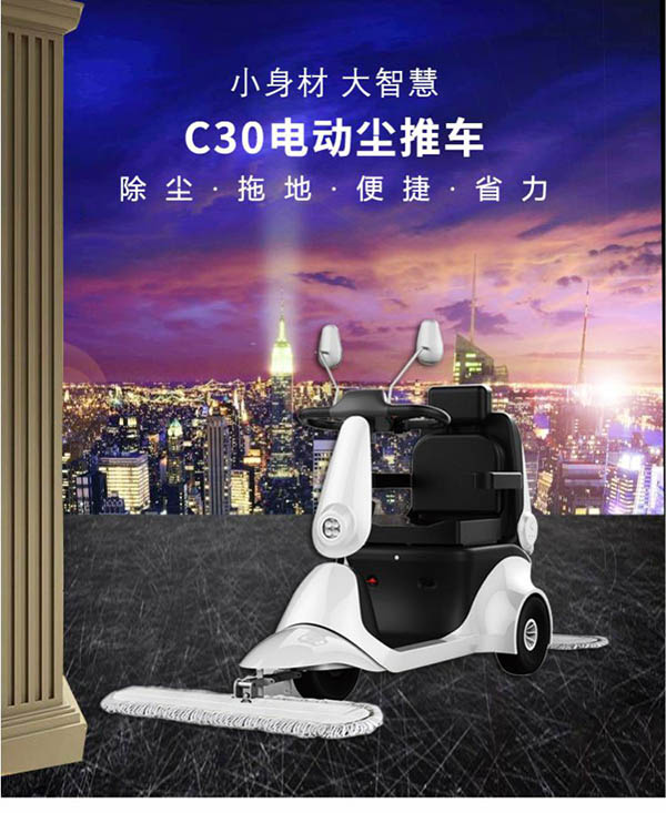 电动谢通门尘推车C30